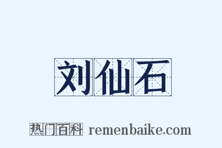 刘仙石是什么意思的图片